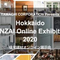 【公開終了】北海道限定の建材展示会【北海道KENZAI　オンラインエキシビジョン2020】