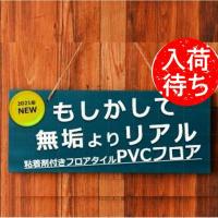 入荷待ち！予想外の人気 無垢のリアルさを再現した・粘着剤付きPVCフロア