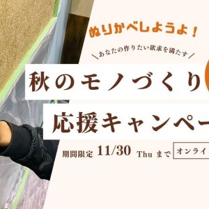 【シルクプラスター】秋のモノづくり応援キャンペーン開催！