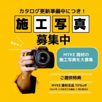 【東北以南限定】施工事例ご提供でMYKE建材10％OFF