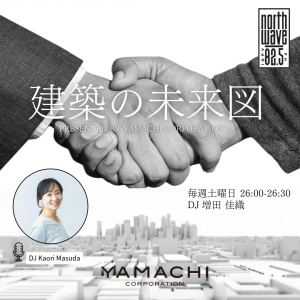 ラジオ新番組「建築の未来図」FMノースウェーブにてヤマチコーポレーションが提供スタート！