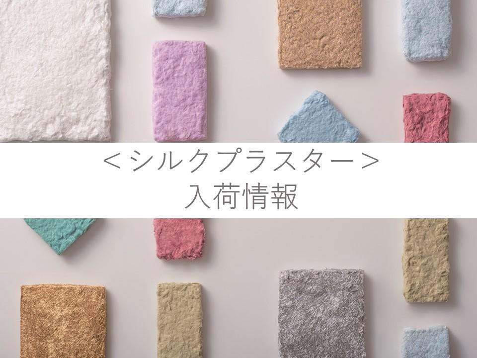 販売開始 塗る壁紙 シルクプラスター ついに日本国内に初入荷しました ヤマチマガジン ヤマチコーポレーション Yamachi Corporation 建材事業部はインテリア エクステリア空間資材で住空間を提案する建材総合商社部門です